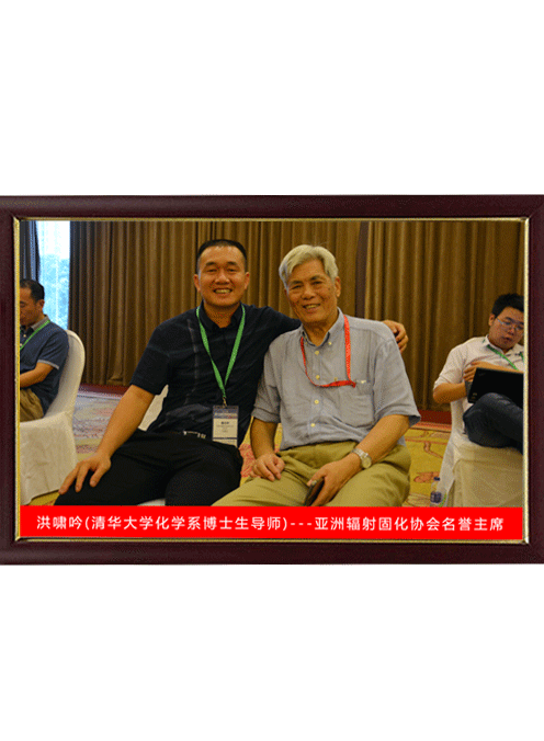 與亞洲固化協(xié)會名譽(yù)主席洪佬合影